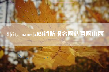 焦作2024消防报名网站官网山西