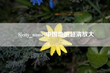 焦作中国地图超清放大