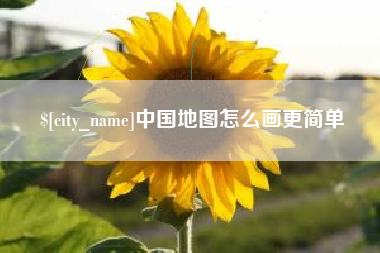 焦作中国地图怎么画更简单