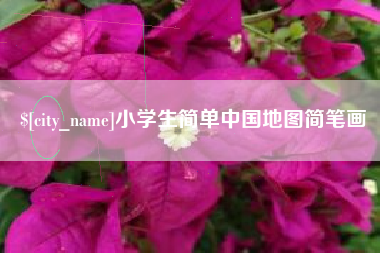 焦作小学生简单中国地图简笔画