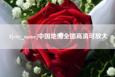 焦作中国地图全图高清可放大