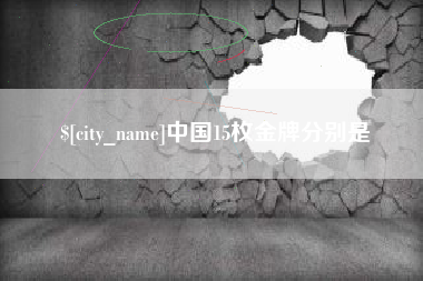 焦作中国15枚金牌分别是
