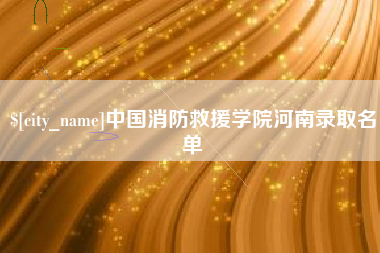 焦作中国消防救援学院河南录取名单