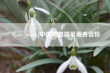 焦作中国地图简笔画各省份