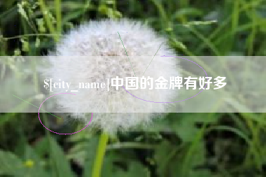 焦作中国的金牌有好多