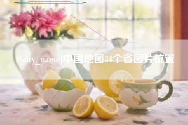 焦作中国地图34个省图片位置