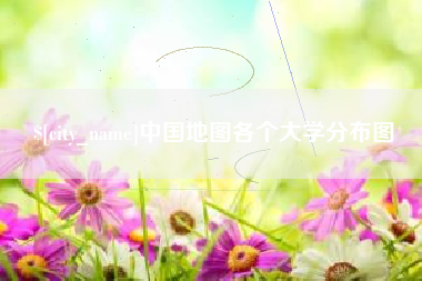 焦作中国地图各个大学分布图