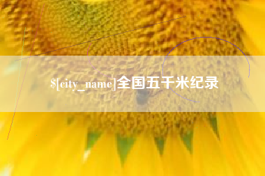 焦作全国五千米纪录