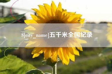 焦作五千米全国纪录
