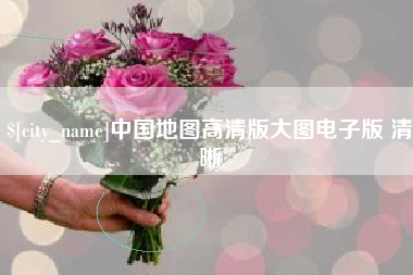 焦作中国地图高清版大图电子版 清晰