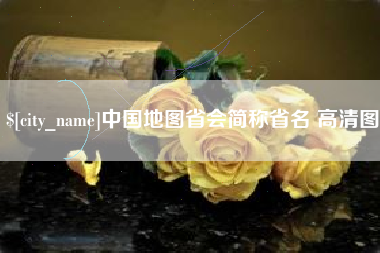 焦作中国地图省会简称省名 高清图