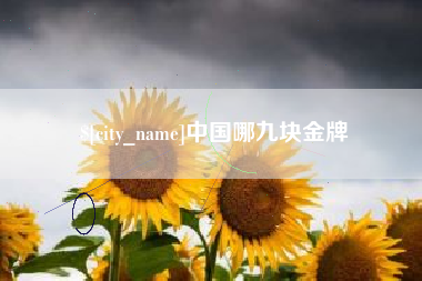 焦作中国哪九块金牌