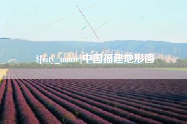 焦作中国福建地形图