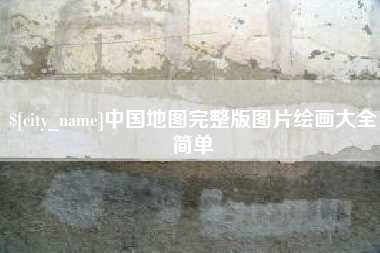 焦作中国地图完整版图片绘画大全简单