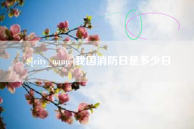 焦作我国消防日是多少日