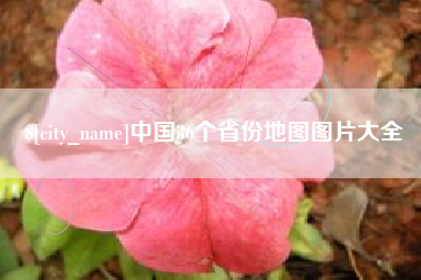 焦作中国36个省份地图图片大全