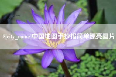 焦作中国地图手抄报简单漂亮图片