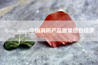 焦作中国消防产品质量信息目录
