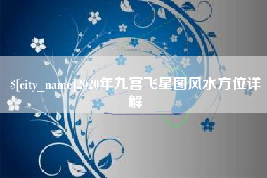 焦作2020年九宫飞星图风水方位详解