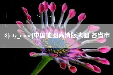 焦作中国地图高清版大图 各省市