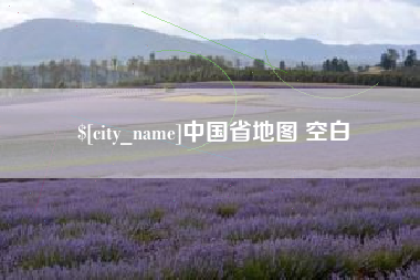 焦作中国省地图 空白