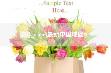 焦作最新中国地图2021