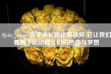 焦作五千米长跑比赛视频-它让我们看到了运动健儿们的热血与梦想