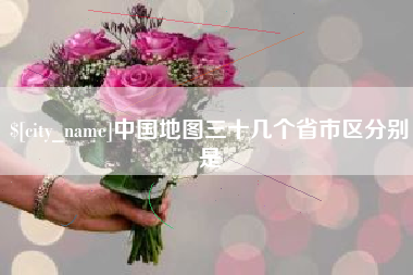 焦作中国地图三十几个省市区分别是