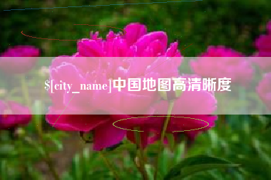 焦作中国地图高清晰度