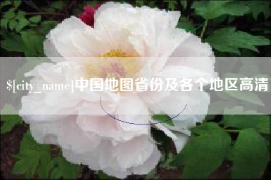 焦作中国地图省份及各个地区高清