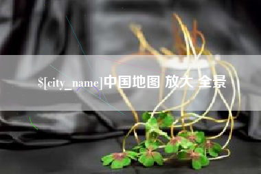 焦作中国地图 放大 全景