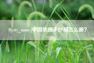 焦作中国地图手抄报怎么画？