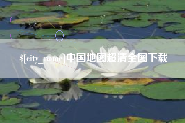 焦作中国地图超清全图下载
