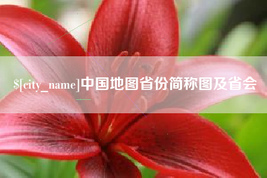 焦作中国地图省份简称图及省会