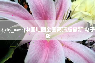 焦作中国地图全图高清版最新 电子版
