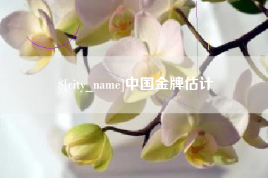 焦作中国金牌估计