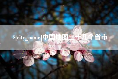 焦作中国地图三十几个省市