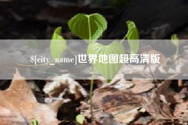 焦作世界地图超高清版
