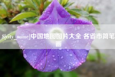 焦作中国地图图片大全 各省市简笔画