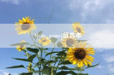 焦作留言本
