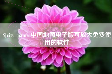 焦作中国地图电子版可放大免费使用的软件