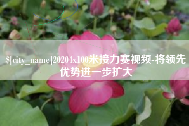 焦作20204x100米接力赛视频-将领先优势进一步扩大