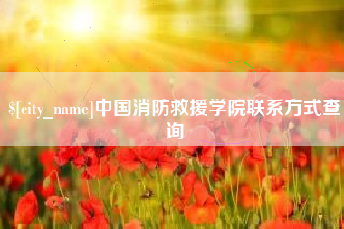 焦作中国消防救援学院联系方式查询