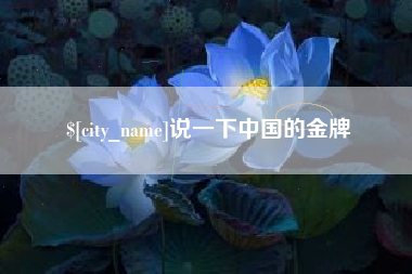 焦作说一下中国的金牌