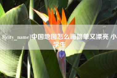 焦作中国地图怎么画简单又漂亮 小学生