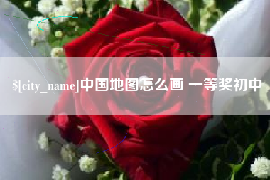 焦作中国地图怎么画 一等奖初中