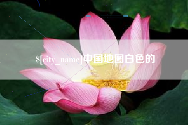 焦作中国地图白色的