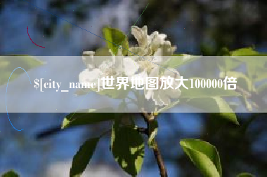 焦作世界地图放大100000倍