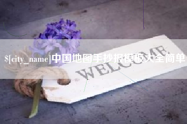 焦作中国地图手抄报模板大全简单