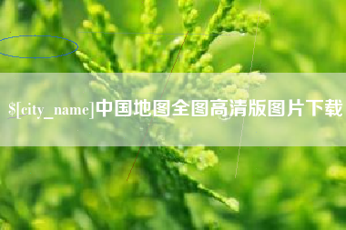 焦作中国地图全图高清版图片下载
